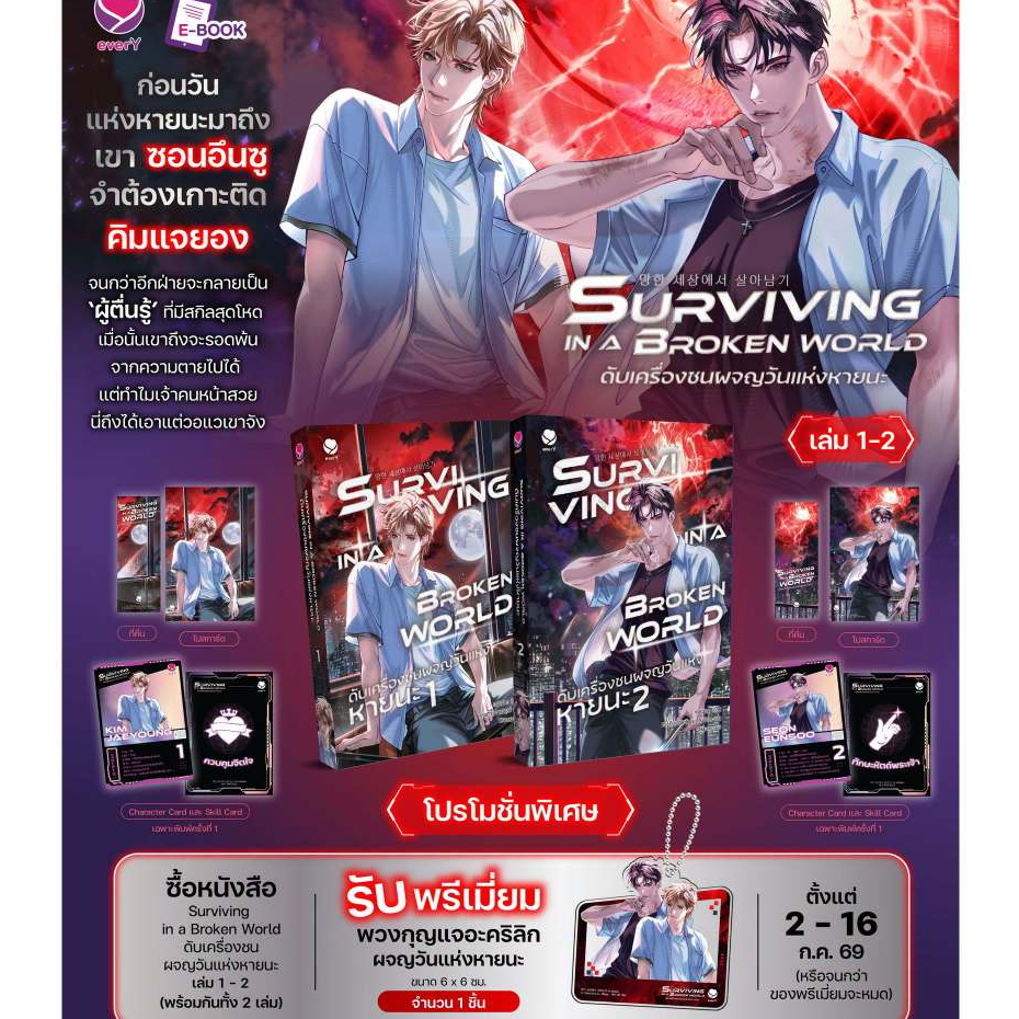 [พร้อมส่ง] Surviving in a Broken World ดับเครื่องชนผจญวันแห่งหายนะ เล่ม 1-2 (สี่เล่มจบ)