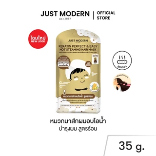 Just Modern (จัสท์โมเดอร์น) หมวกมาส์กบํารุงผม หมวกสปาผมเสมือนอบไอนํ้าผม สูตรร้อน Keratin Hot Steaming Hair Mask