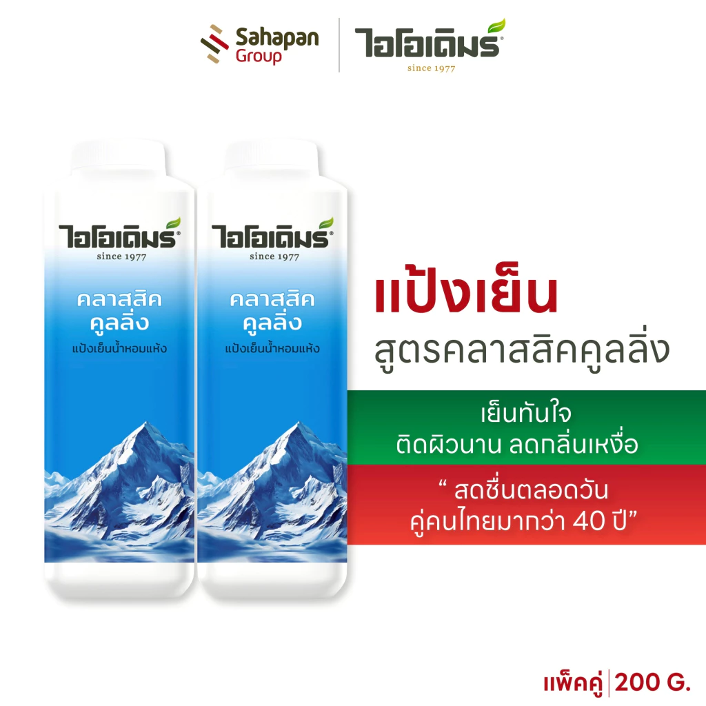 (แพคคู่) IODERM แป้งเย็นไอโอเดิมร์ สูตรคลาสสิกคูลลิ่ง 200g เย็นทันใจ ติดผิวนาน ลดกลิ่นเหงื่อ สดชื่นตลอดวัน