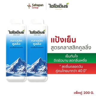 (แพคคู่) IODERM แป้งเย็นไอโอเดิมร์ สูตรคลาสสิกคูลลิ่ง 200g เย็นทันใจ ติดผิวนาน ลดกลิ่นเหงื่อ สดชื่นตลอดวัน