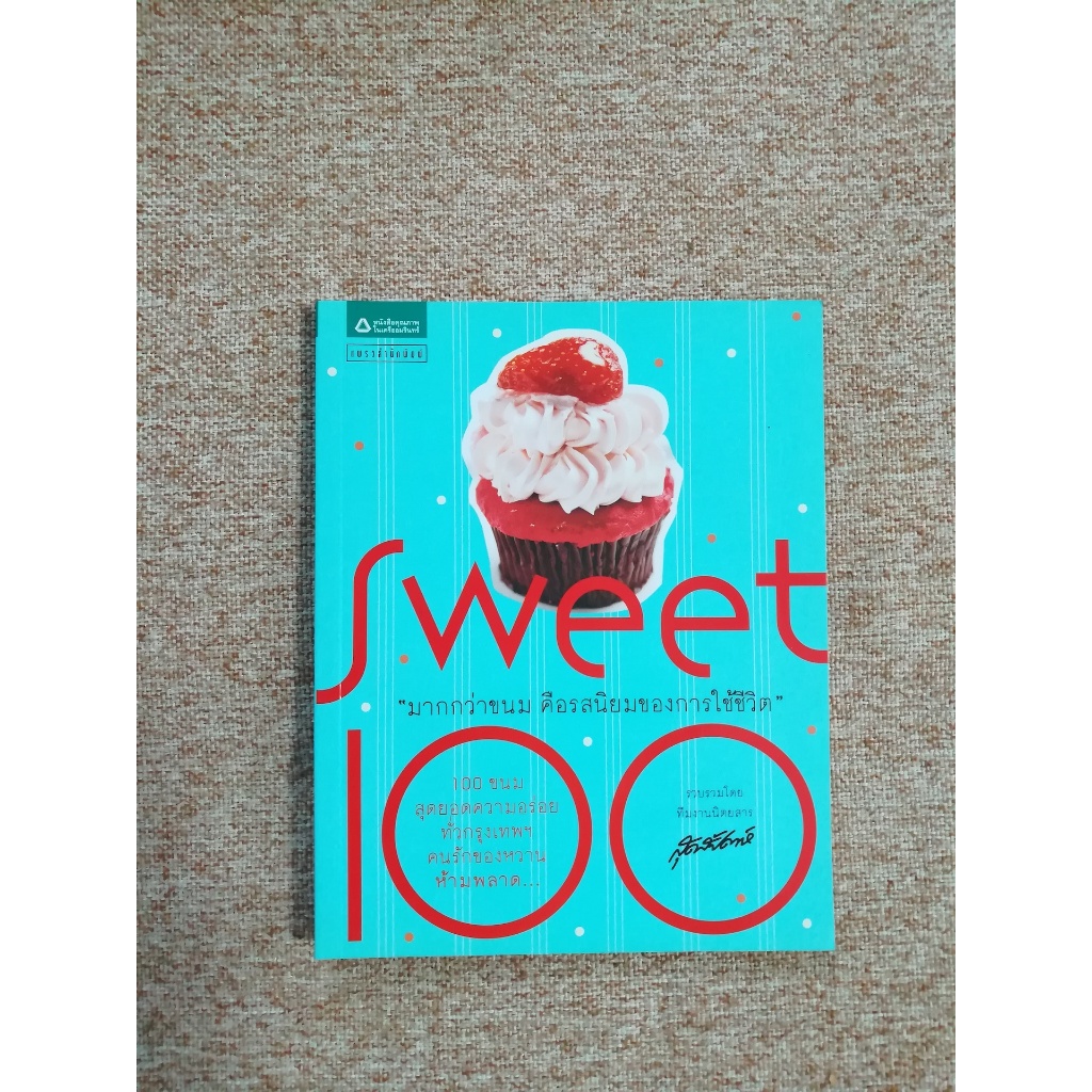Sweet 100 โดย นิตยสารสุดสัปดาห์ (B8)