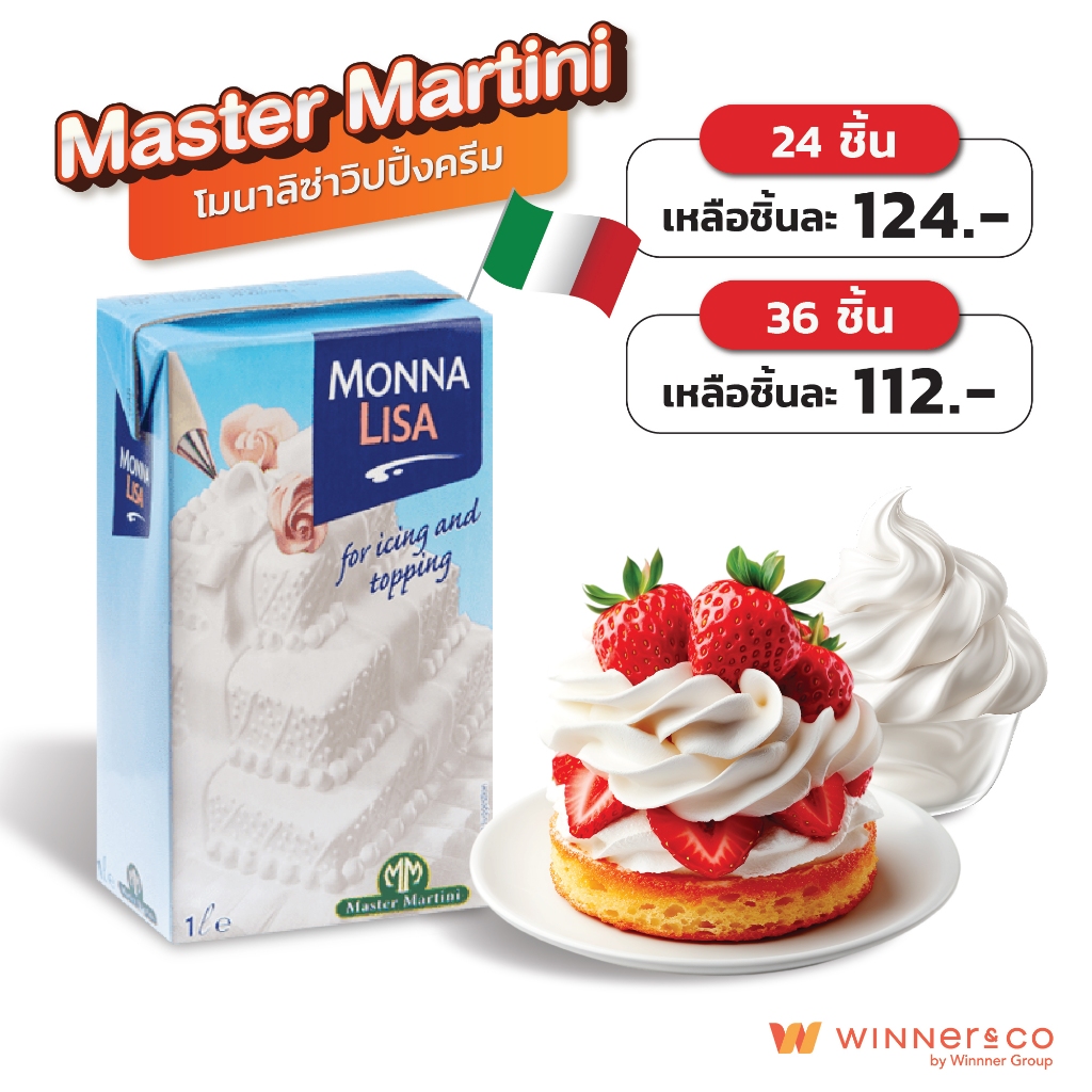 MASTER MARTINI Monna Lisa Whipping Cream 1L - มาสเตอร์ มาร์ตินี่ โมนาลิซ่า วิปปิ้งครีม 1ลิตร