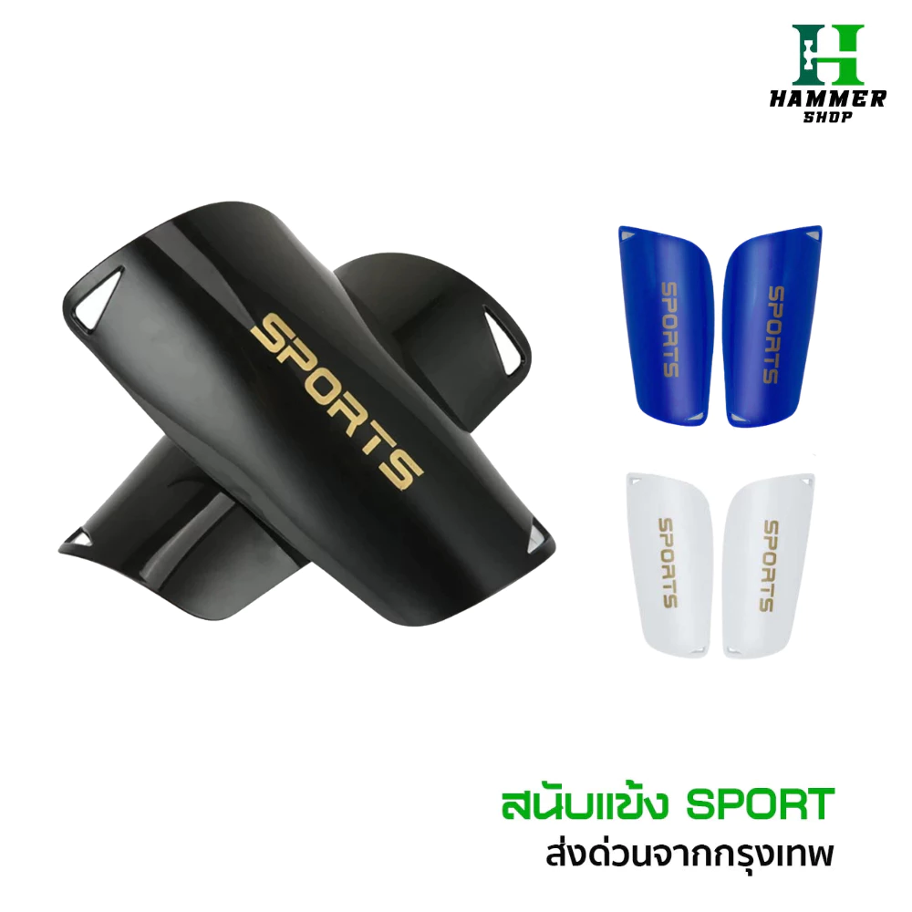 สนับเเข้ง SPORT เด็กเเละผู้ใหญ่ มี3สี สนับเเข้งเด็ก สำหรับกีฬาฟุตบอล Shin Guards for kids and adults