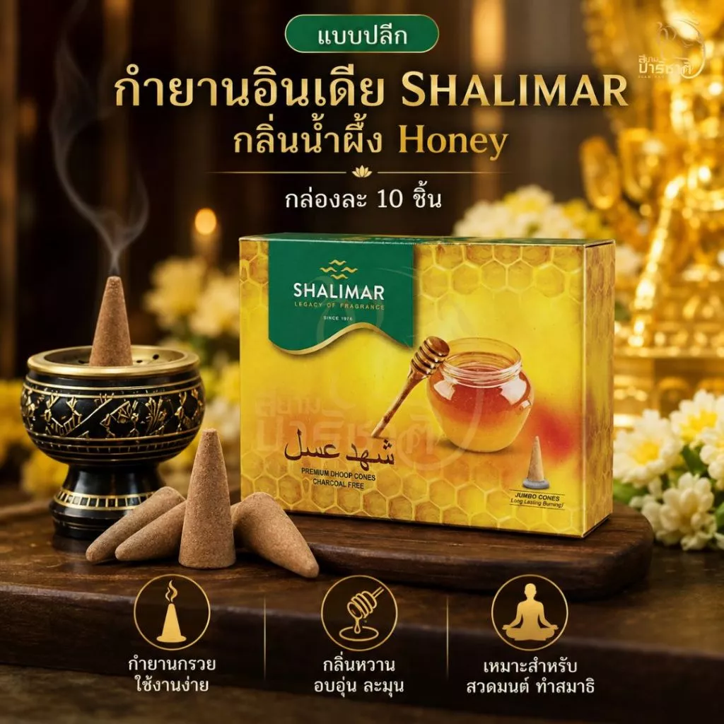 กำยานบูชาองค์เทพ SHALIMAR กลิ่นน้ำผึ้ง Honey กำยานอินเดียหอมละมุน กล่องละ 10 ชิ้น [ปลีก]