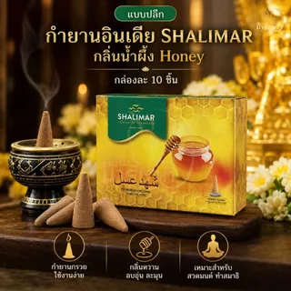 กำยานบูชาองค์เทพ SHALIMAR กลิ่นน้ำผึ้ง Honey กำยานอินเดียหอมละมุน กล่องละ 10 ชิ้น [ปลีก]