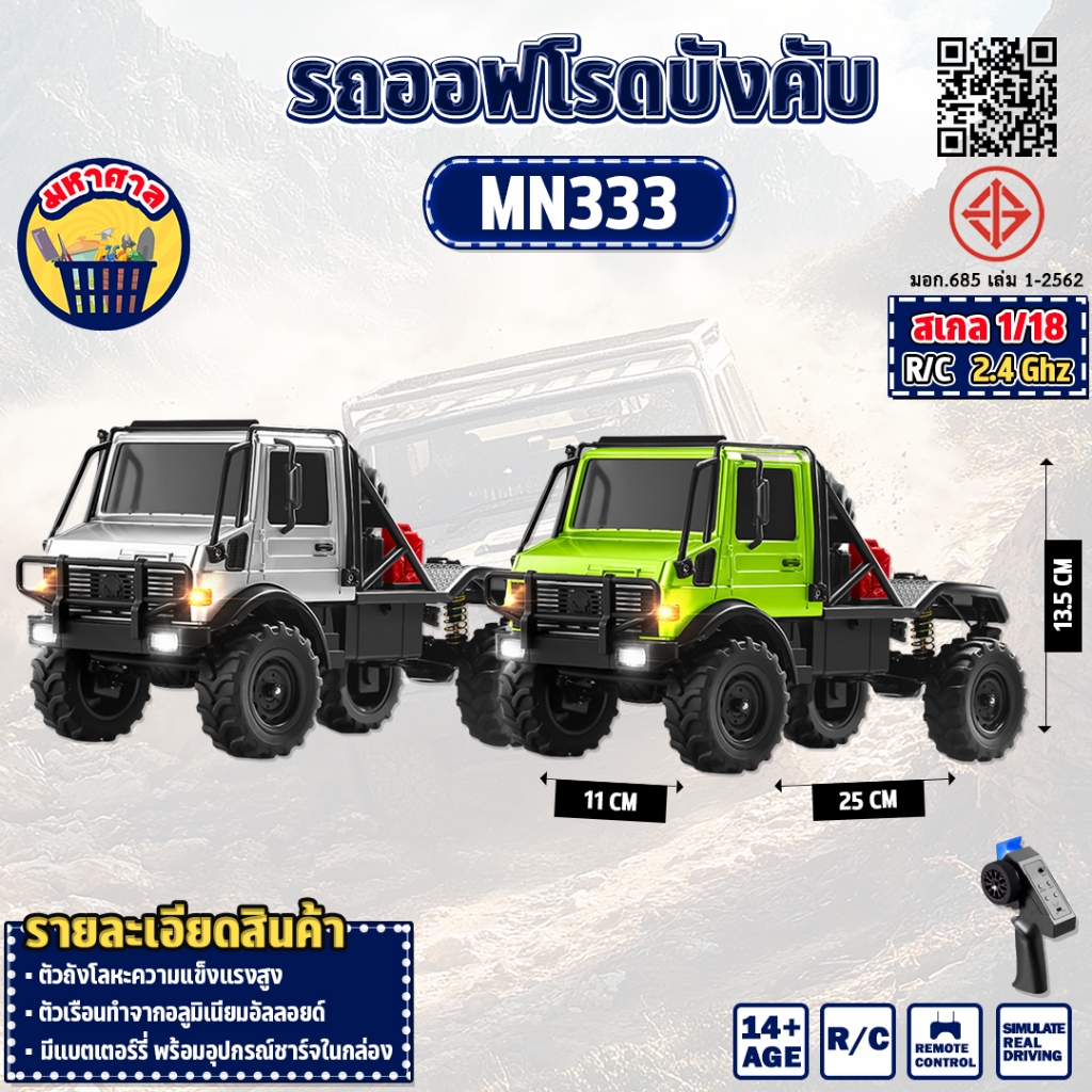รถบังคับ Off -Road MN333 Truck 1:18 เซอร์โว 4WD 2.4Ghz NEW
