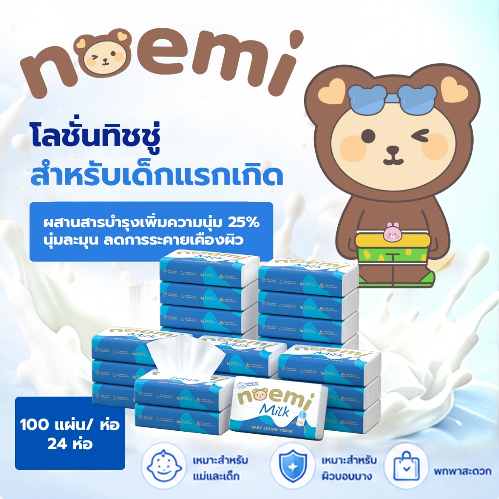 [24ห่อ] Noemi ทิชชู่เช็ดหน้าผสมโลชั่น (ห่อใหญ่) สำหรับเด็กทารก มีสกินแคร์บำรุงผิว นุ่มพิเศษ หนา3ชั้น (100แผ่นดึง/ห่อ)