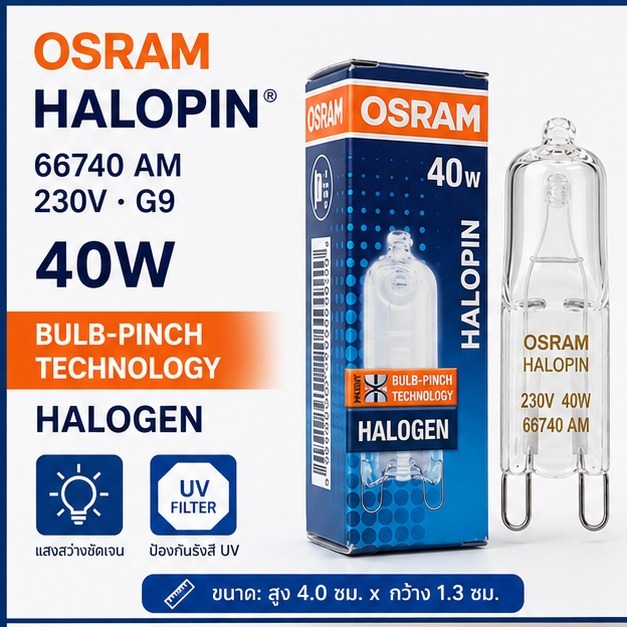 หลอดฮาโลเจน Osram Halopin 230V 40W ขั้ว G9 รุ่น 66740 AM Bulb-Pinch Technology