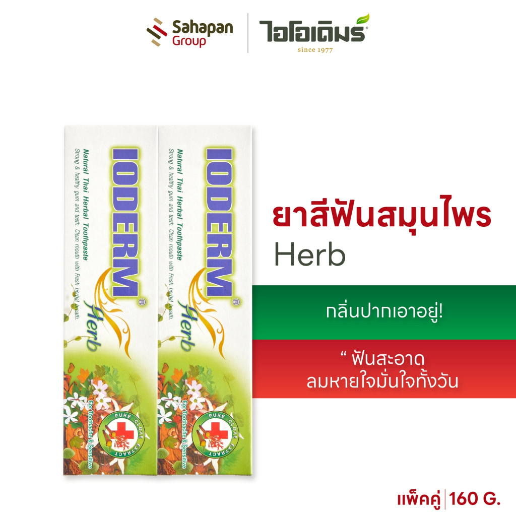 (แพคคู่) IODERM ยาสีฟันสมุนไพร เฮิร์บ 160g ลดกลิ่นปาก ลมหายใจสดชื่น ดูแลเหงือกและฟัน กำจัดคราบชา กาแฟ ฟันสะอาดมั่นใจ