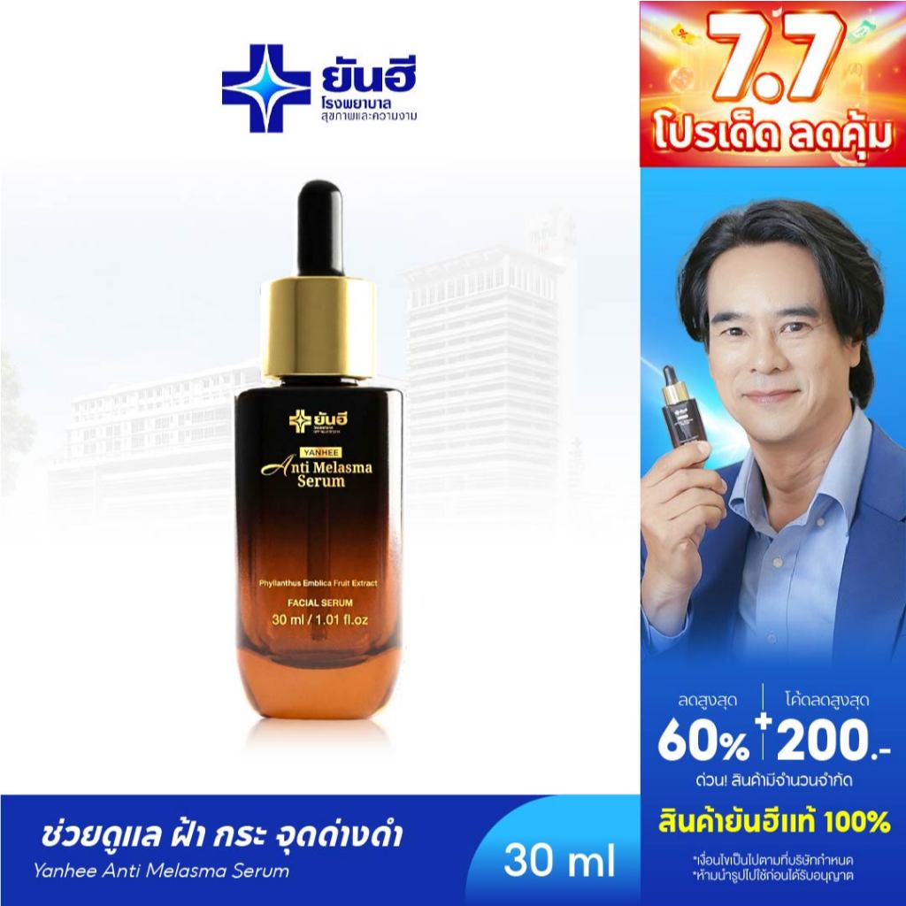 Yanhee Anti Melasma Serum ยันฮี แอนตี้ เมลาสม่า เซรั่มเวชสำอาง ลดฝ้า กระ จุดด่างดำ ขนาด 30ml.