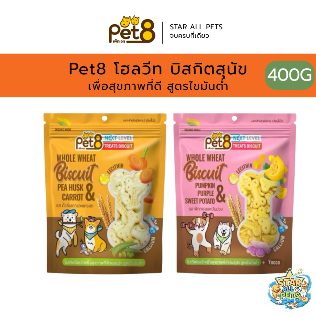 Pet8 Whole Wheat Biscuit บิสกิตโฮลวีทเพื่อสุขภาพที่ดีของสุนัข สูตรไขมันต่ำ