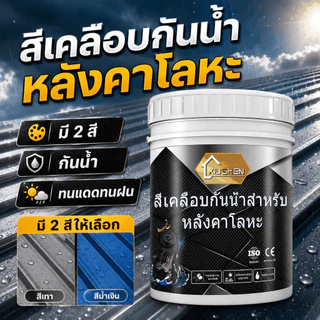 สีทาหลังคาเมทัลชีท สีทาหลังคาเหล็ก สีทาโลหะ กันสนิม กันน้ำ ทนแดดทนฝน รีโนเวทหลังคาเก่า กันสาด โครงเหล็ก ผนังภายนอก
