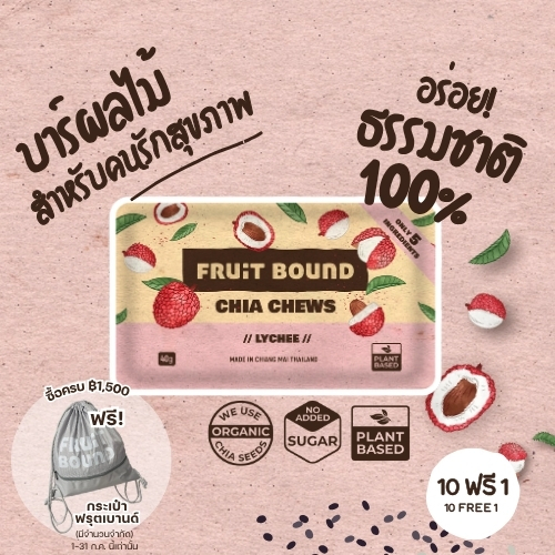 Fruit Bound Lychee [10 free 1] ฟรุตเบานด์ รสลิ้นจี่ ธัญพืชอัดแท่ง ขนมคลีน ขนมคนรักสุขภาพ เอเนอร์จีบาร์ ขนมวีแกน