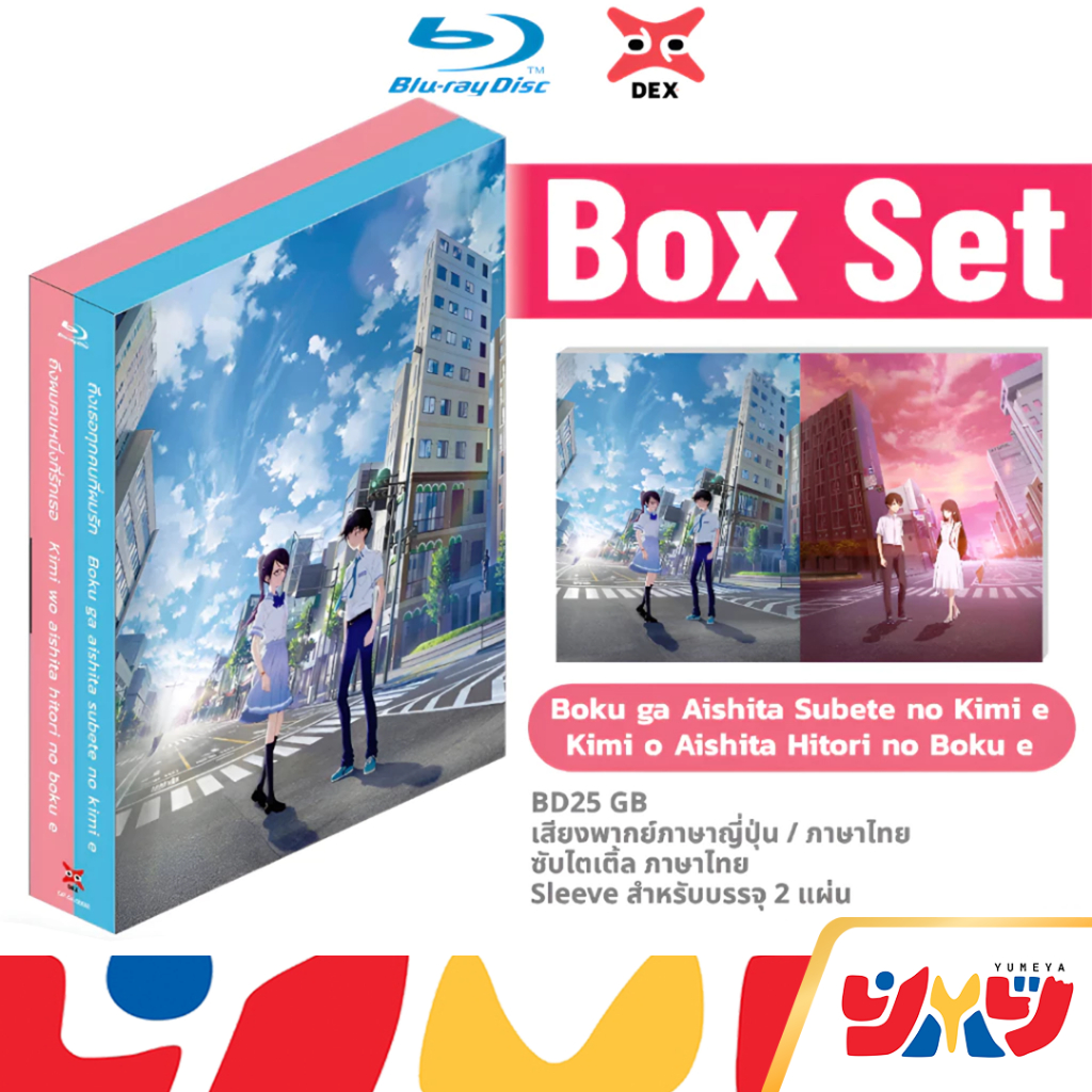 Blu-ray บลูเรย์ Bokuai & Kimiai Box Set ถึงเธอคนหนึ่งที่ผมรัก / ถึงผมคนหนึ่งที่รักเธอ DEX พร้อมส่ง