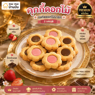 (1กระปุก)คุกกี้ดอกไม้ ครีมช็อกโกแลตและสตอเบอรี่ หอมละมุนกระปุกเหล็ก สวย น่ารัก พรีเมี่ยม ขนาด350กรัม