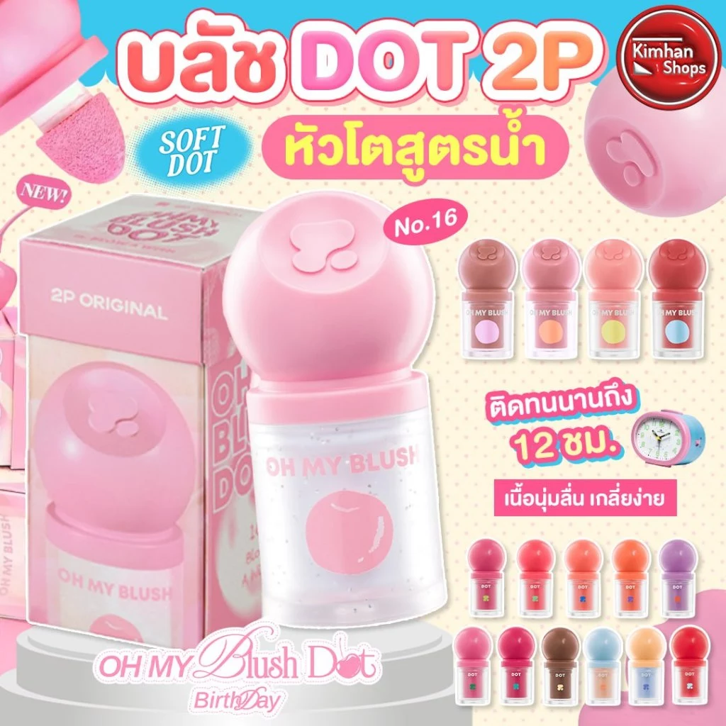 2P Original Oh My Blush Dot บลัชออนสูตรน้ำ