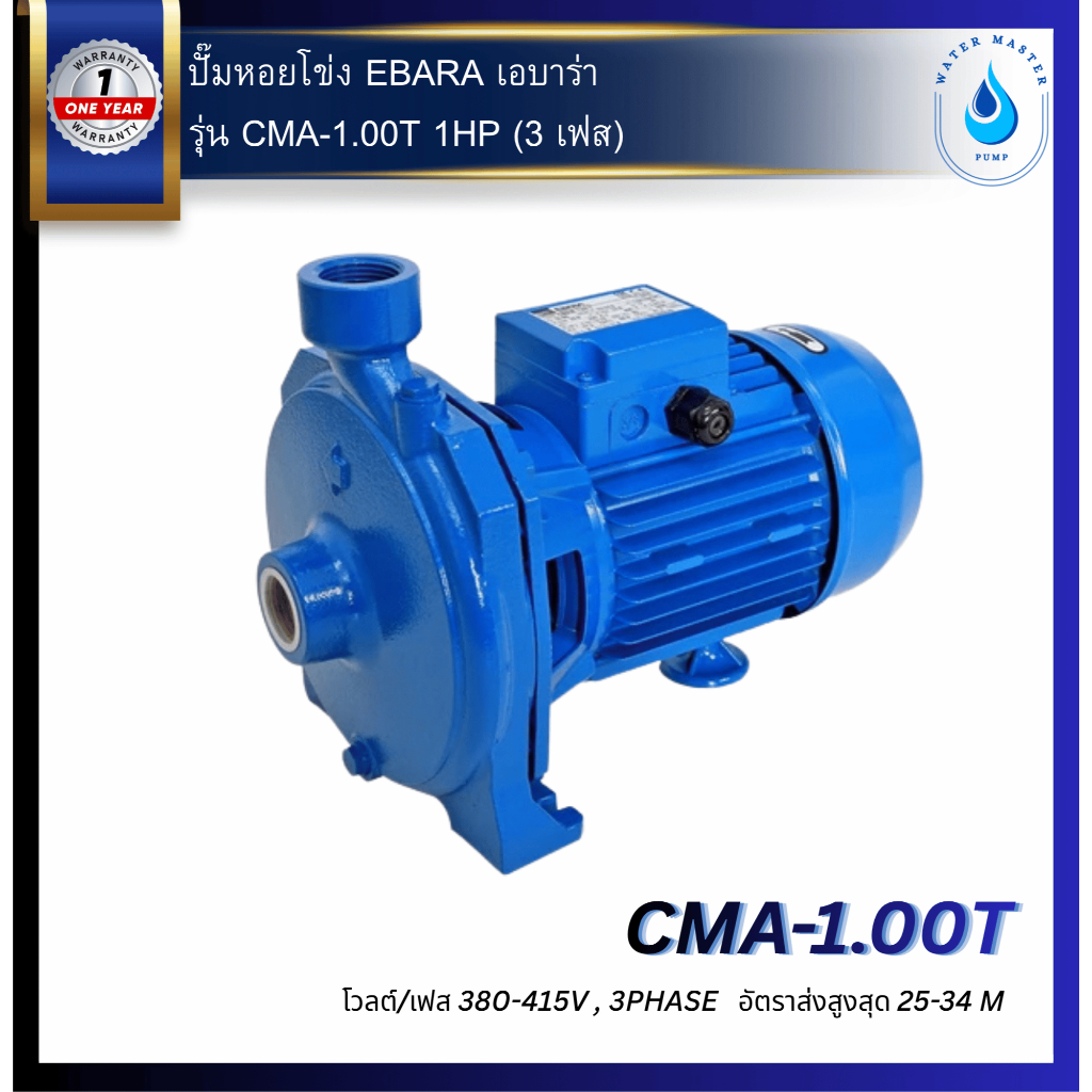 ปั๊มหอยโข่ง EBARA เอบาร่า รุ่น CMA-1.00T 1HP (3 เฟส) ELECTRIC PUMP
