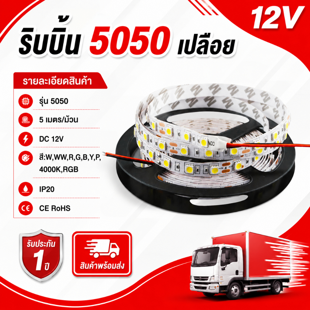ไฟเส้นled 12V ไฟตกแต่ง หลายสี ไฟเส้นสายยาว 5 เมตร ไฟริบบิ้น Ribbon 5050 แบบเปลือย