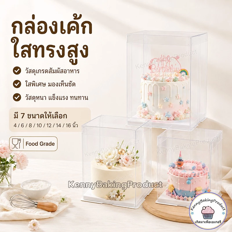 🌈ส่งฟรี🌈 กล่องเค้กใสทรงสูง ฐานสีขาว (ไม่รวมรีบบิ้น) กล่องเค้ก กล่องเค้กบาร์บี้ กล่องของขวัญดอกไม้ กล่องเค้กใส