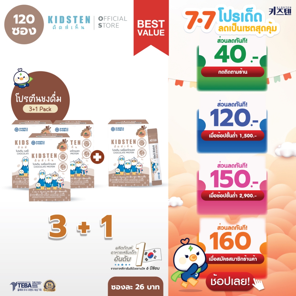 [เซ็ตสุดคุ้ม 3+1] KIDSTEN โปรตีนเด็กพรีเมียมรสช็อกโกแลตสำหรับเด็กจากเกาหลี 🇰🇷120 ซอง Colostrum Goat Milk Premium