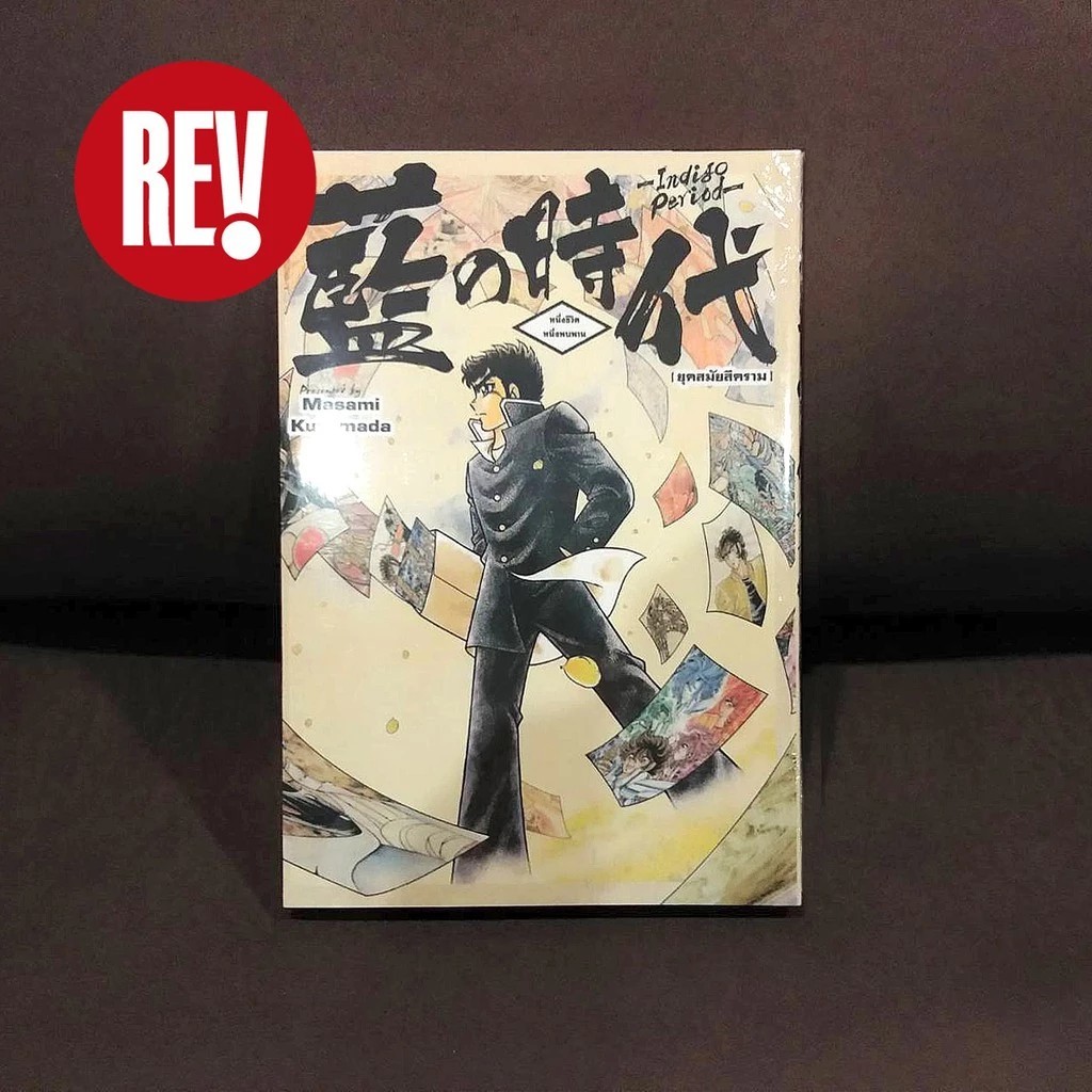 การ์ตูน "ยุคสมัยสีคราม" (Indigo Period) otaku comic pdf