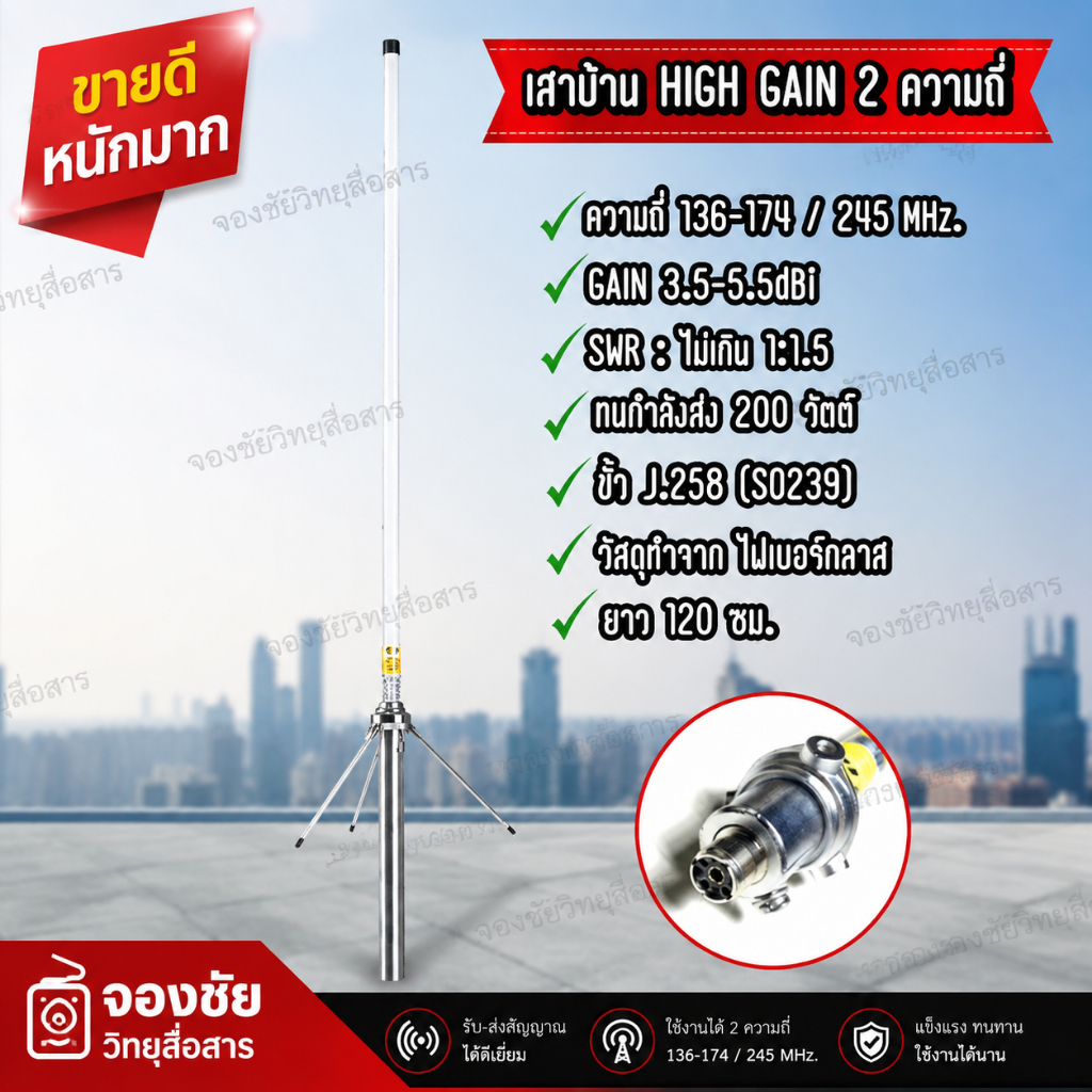 เสาบ้าน HIGH-GAIN ความถี่ 2 ย่าน 136-174/245MHz.  136-174/400 MHz ยาว 1.2เมตร