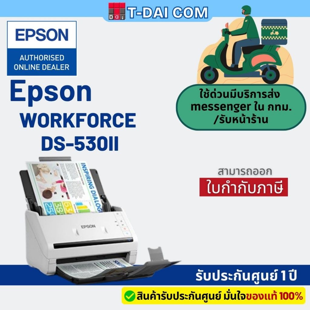 Epson WorkForce DS-530II สแกนเนอร์ A4 Duplex Sheet-fed Document Scanner รับประกันศูนย์ 1ปี