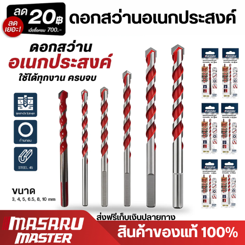 MASARU ดอกเจาะปูน หัวคาร์ไบด์ ดอกสว่านเจาะคอนกรีต เจาะอิฐ บล็อกปูน ปูนฉาบ ขนาด 3 / 4 / 5 / 6.5 / 8 / 10 / 12 มม.