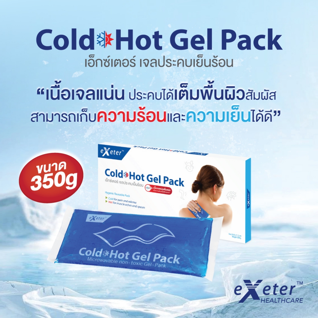 เอ็กซ์เตอร์ เจลประคบเย็นร้อน ขนาดเนื้อเจล 350 กรัม Cold Hot Gel Pack