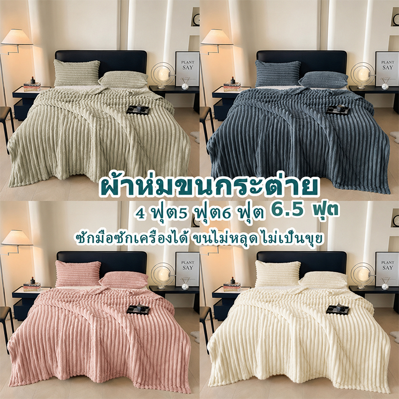 🔥ขายตรงจากโรงงาน🔥ผ้าห่มขนกระต่าย 4 ฟุต5 ฟุต6 ฟุต ผ้าห่มกระต่าย อบอุ่น น่านอน ซักง่าย