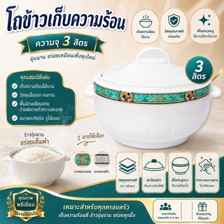 ( 530005 ) โถข้าวเก็บความร้อน 3 ลิตร ( พร้อมส่ง )