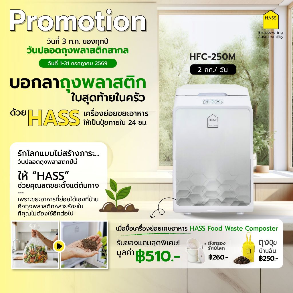 HASS Food Waste Composter HFC-020K - เครื่องย่อยสลายเศษขยะอาหารให้เป็นปุ๋ย ภายใน 24 ชม.