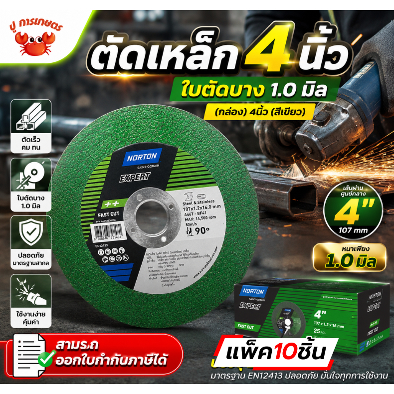 10ใบ ตัดเหล็ก4 นิ้ว ใบตัดบาง 1.0 มิล (กล่อง) 4นิ้ว (สีเขียว) ใบตัดเครื่องเจียร์