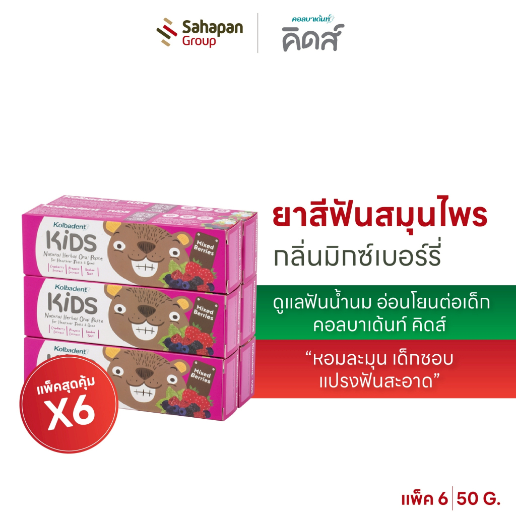 (แพค 6 กล่อง) Kolbadent Kids ยาสีฟันสมุนไพรสำหรับเด็ก กลิ่นมิกซ์เบอร์รี่  หอมละมุน เด็กชอบ แปรงฟันสะอาด ดูแลฟันน้ำนม