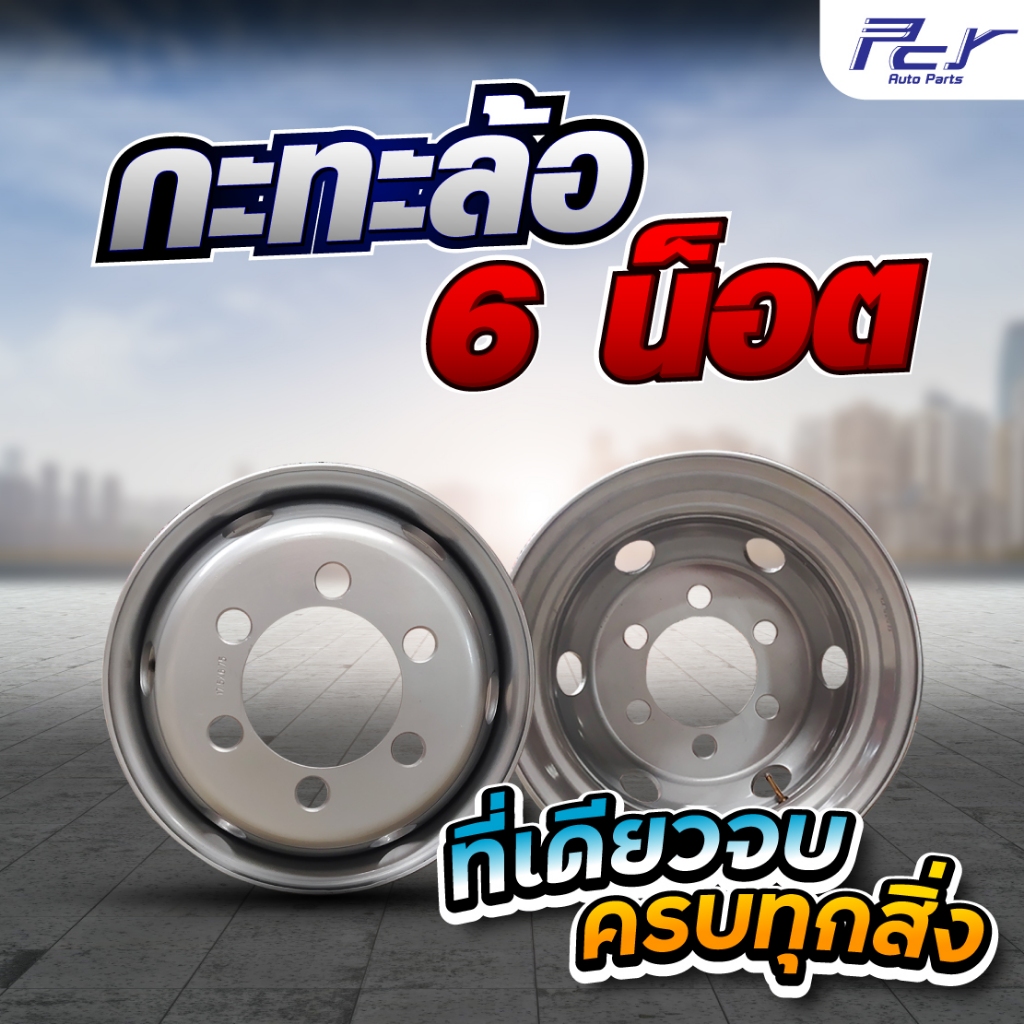 กะทะล้อ 6 รู//  ขอบ 16x6 // 17.5x6.00 //  17.5x6.75 // 19.5x7.50 (32.5 MM.) //  *** ของแต่ง รถบบทุก 