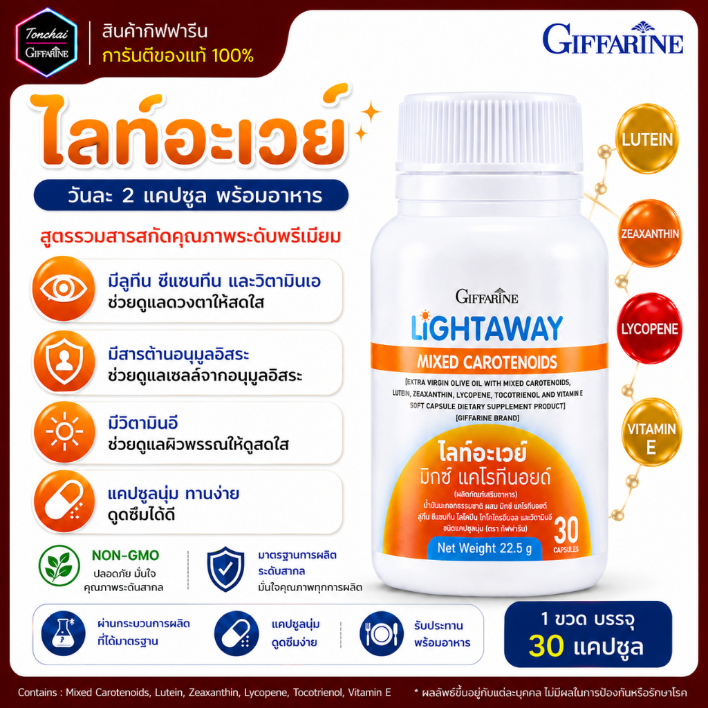ไลท์อะเวย์ มิกซ์ แคโรทีนอยด์ กิฟฟารีน กันแดดแบบกิน กันแดด กันแดดเม็ด กันแดดแบบทาน ผิวเเข็งแรง