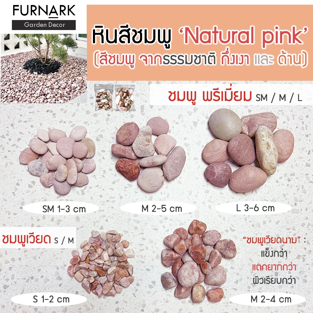 Furnark หินสีชมพู และกรวดชมพู พรีเมี่ยม XS S M L [บรรจุ 500g / 1kg ] Natural Pink หินนำเข้า คุณภาพ