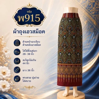 ผ้าถุงสำเร็จทรงไทยจิตรลดา รุ่นเอวยางยืดสม็อคหลัง