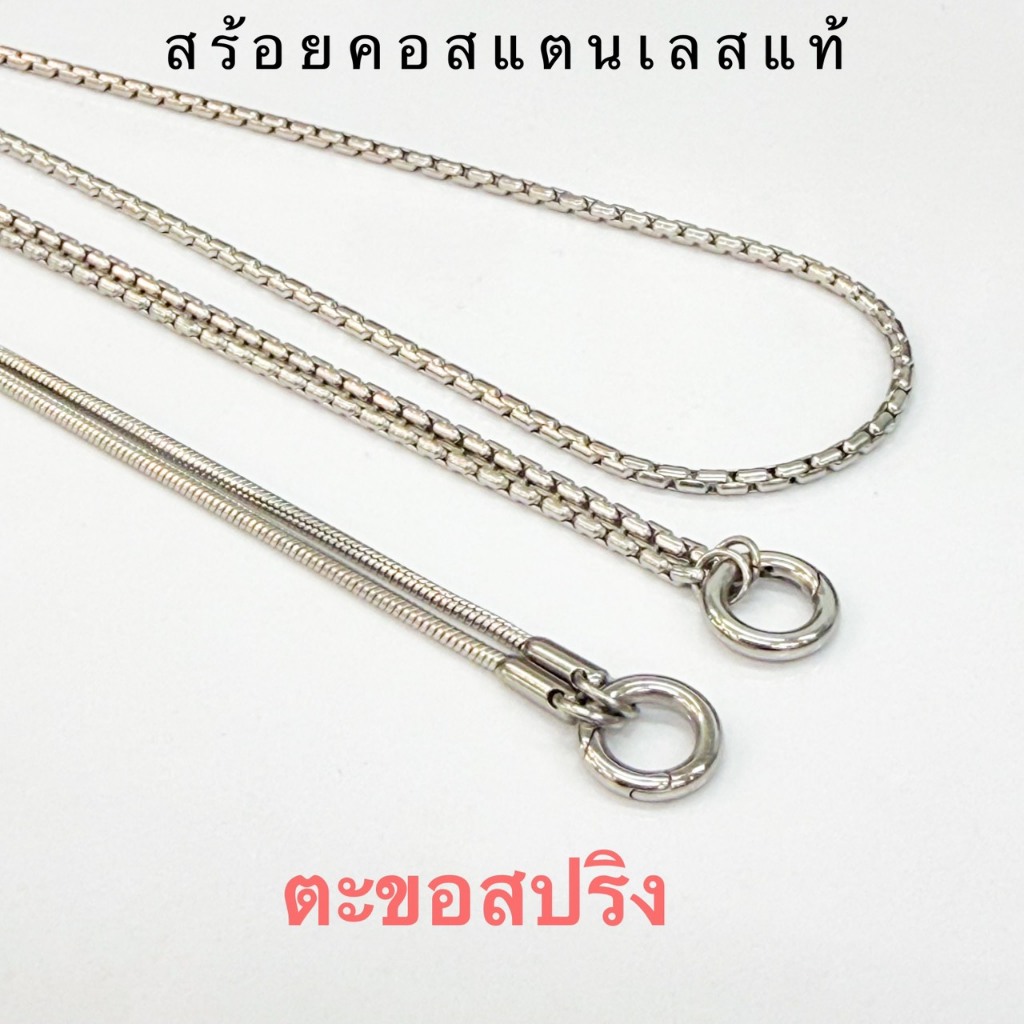 913 สร้อยคอตะขอสปริง สแตนเลสแท้ สร้อยพระ ห้อยพระ ตะขอสปริงกลม สร้อยคอสามารถใส่อาบน้ำได้ ไม่ลอกไม่ดำ