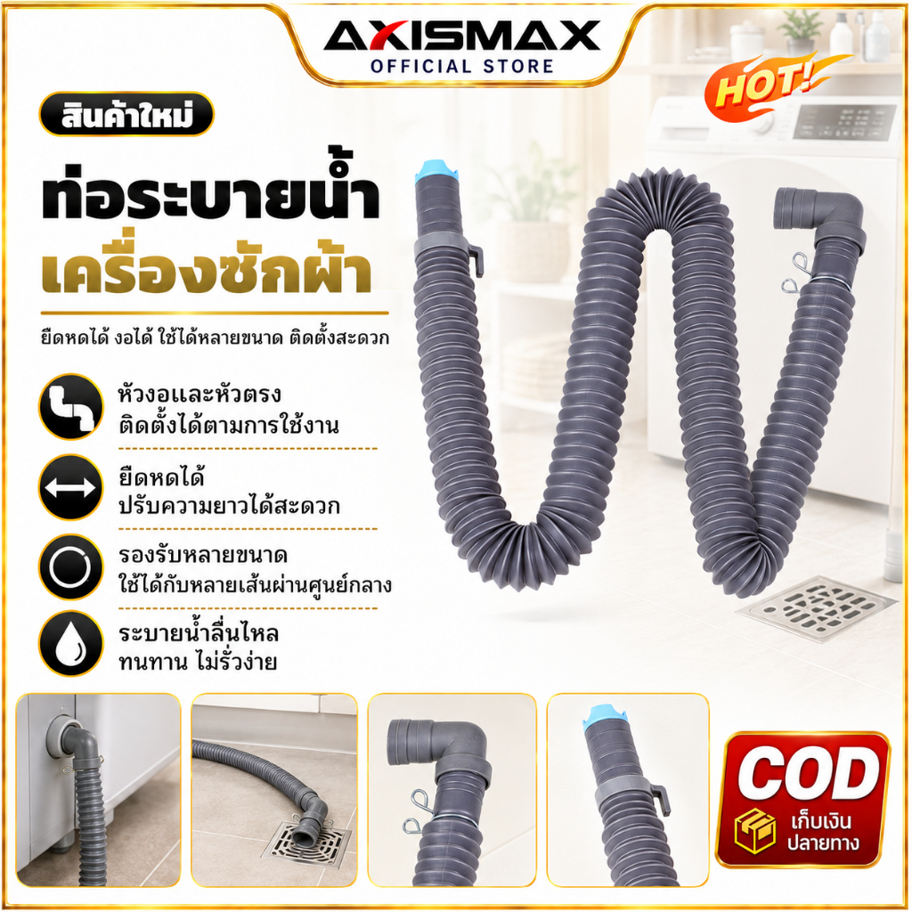 COD AXISAMAX DIY สายท่อน้ำทิ้งเครื่องซักผ้า Anti Clog Drain Hose ยืดหยุ่น ต่อเพิ่มได้ 26 30 32mm พร้อมหัวต่อ