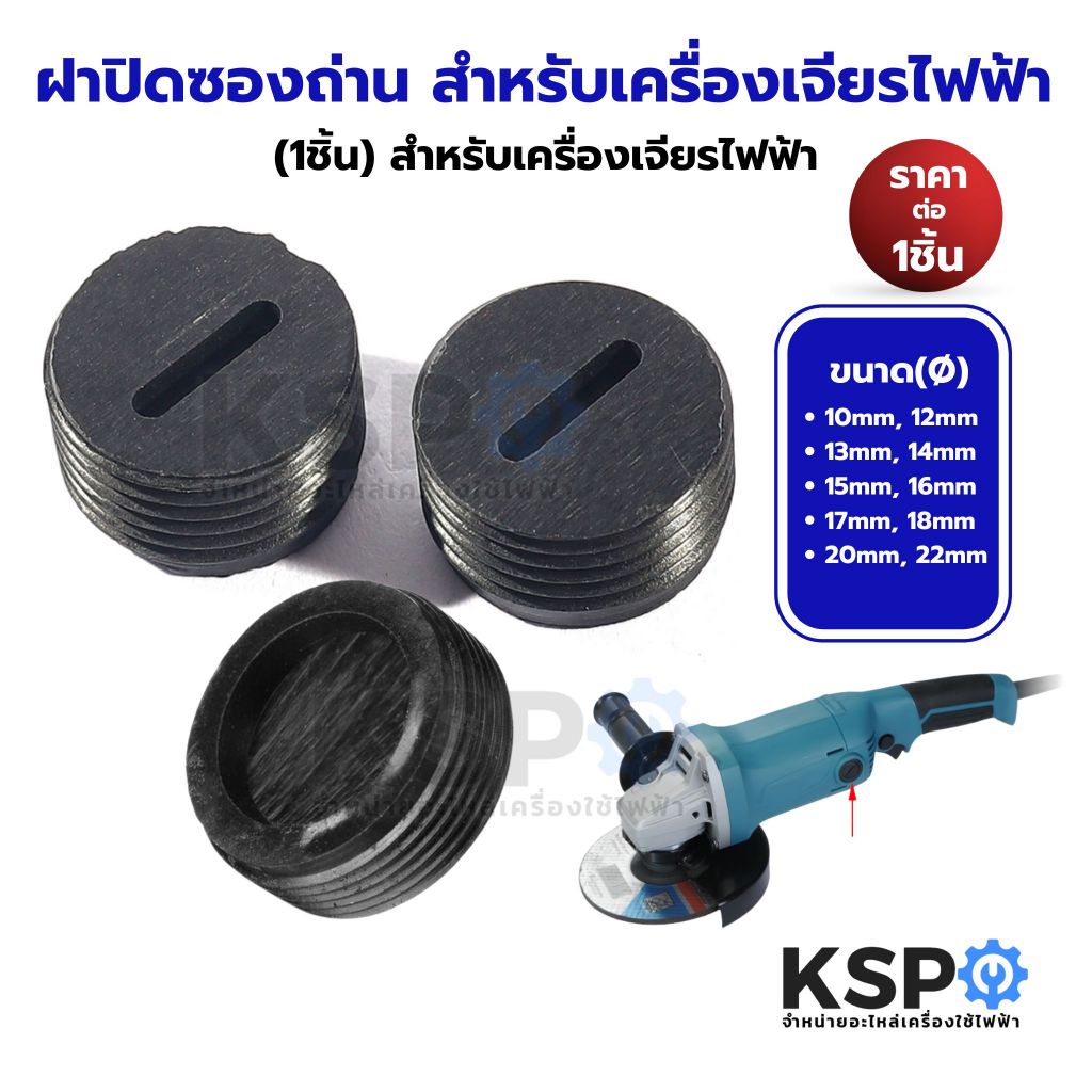 ฝาปิดซองถ่าน สำหรับเครื่องเจียรไฟฟ้า ขนาด(Ø) 10mm, 12mm, 13mm, 14mm, 15mm, 16mm, 17mm, 18mm, 20mm, 22mm (1ชิ้น)