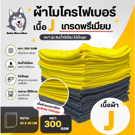 ผ้าเช็ดรถ ผ้าไมโครไฟเบอร์เนื้อ J ขนาด 40x40 CM 300GSM