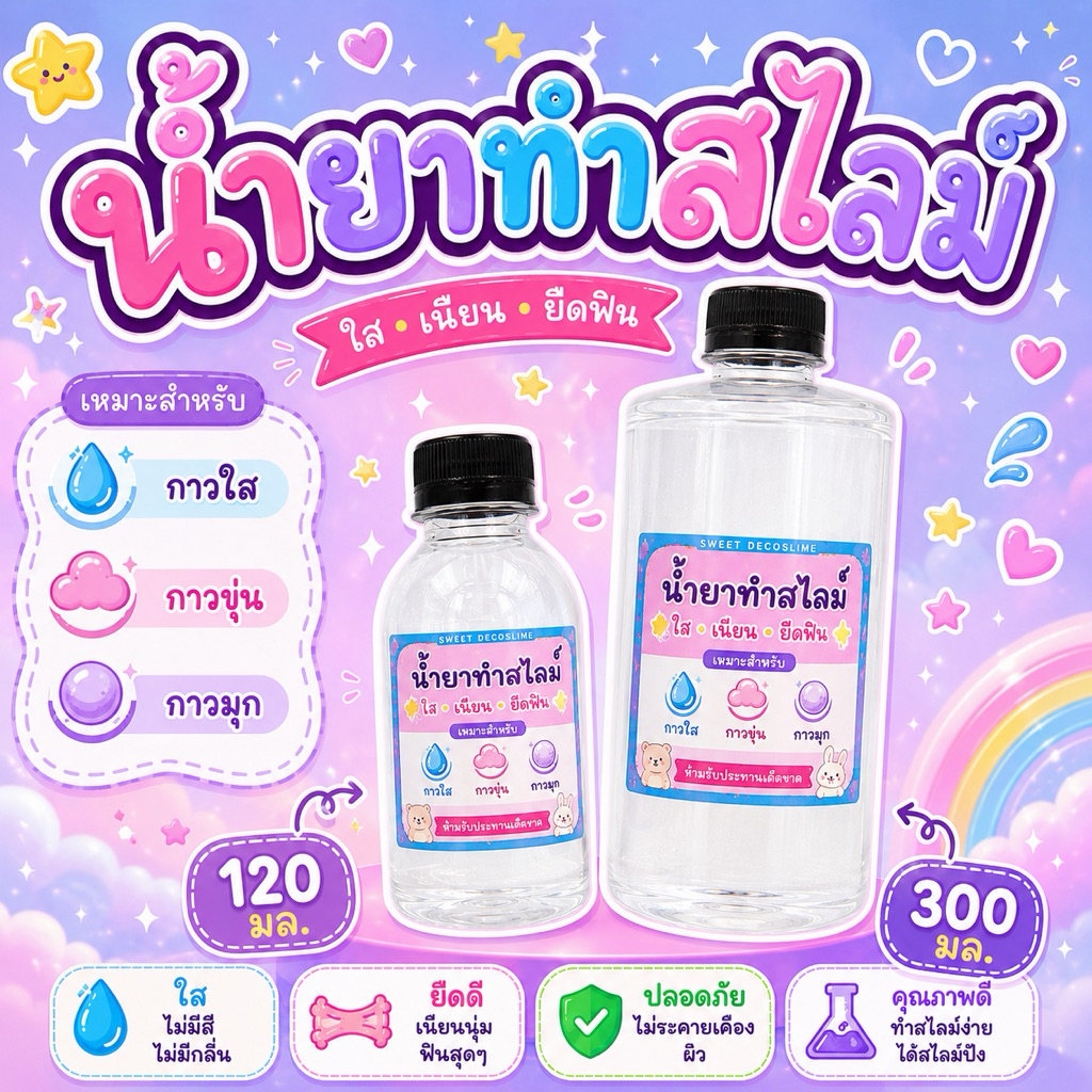 น้ำยาทำสไลม์ ไร้สารอันตราย ทำง่าย ได้ปริมาณเยอะ ‼️‼️