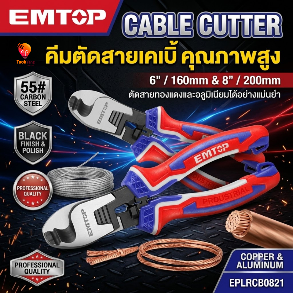EMTOP คีมตัดสายเคเบิ้ล 6 นิ้ว รุ่น EPLRCB0621 / 8 นิ้ว รุ่น EPLRCB0821 ตัดสายเคเบิ้ล สายไฟ และสายทองแดงโดยเฉพาะ