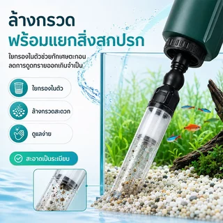 🔥พร้อมส่ง🔥ที่ดูดน้ำตู้ปลา เครื่องเปลี่ยนน้ำไฟฟ้าตู้ปลา อุปกรณ์ถ่ายน้ำ ล้างทราย เปลี่ยนน้ำ ดูดขี้ปลา กุ้ง ในตู้ปลา