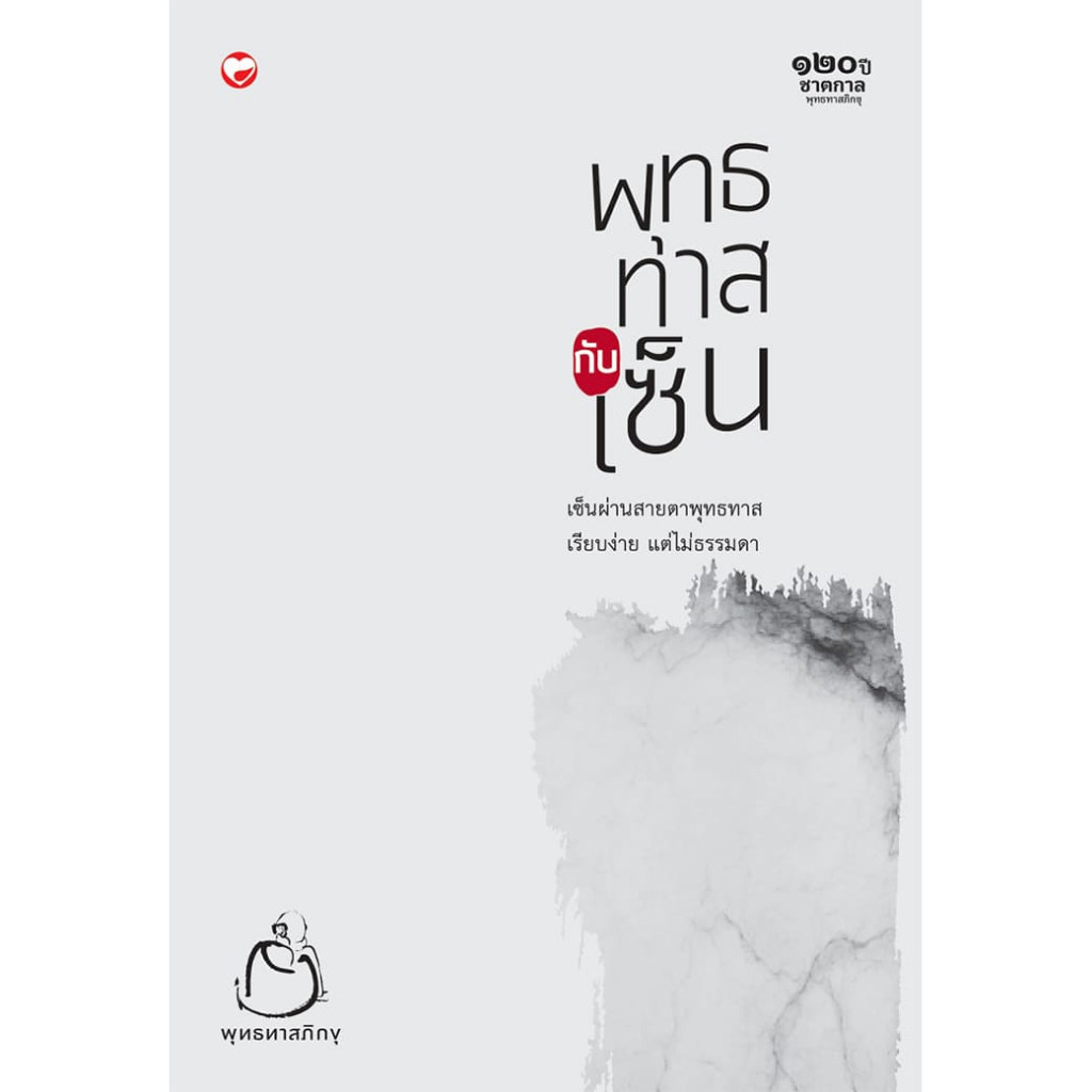 หนังสือ พุทธทาสกับเซ็น ผู้เขียน: พุทธทาสภิกขุ สำนักพิมพ์ สุขภาพใจ ธรรมะ ศาสนา ปรัชญา การเรียนรู้ ปริศนาธรรมเซ็น