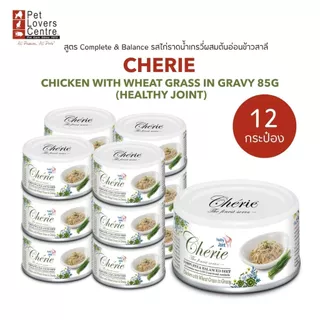12 กระป๋อง CHERIE อาหารเปียกแมว เกรดพรีเมี่ยม สูตร COMPLETE & BALANCED 85G