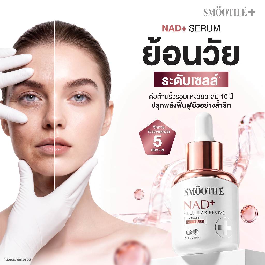 [แพ็คสุดคุ้ม] Smooth E NAD+ Serum 30 ml.  นวัตกรรมเซรั่มฟื้นบำรุงผิว REJUVENAD™ & Gold Advanced