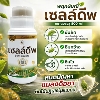 Pack 1 X 500 CC พฤกษ์มณี เซลล์ดีพ สารซึมเซลล์ แบบขวด เหมาะกับพืชทุกชนิด ใช้ร่วมกับ ปุ๋ย สารเสริมพืช สารกำจัดแมลง