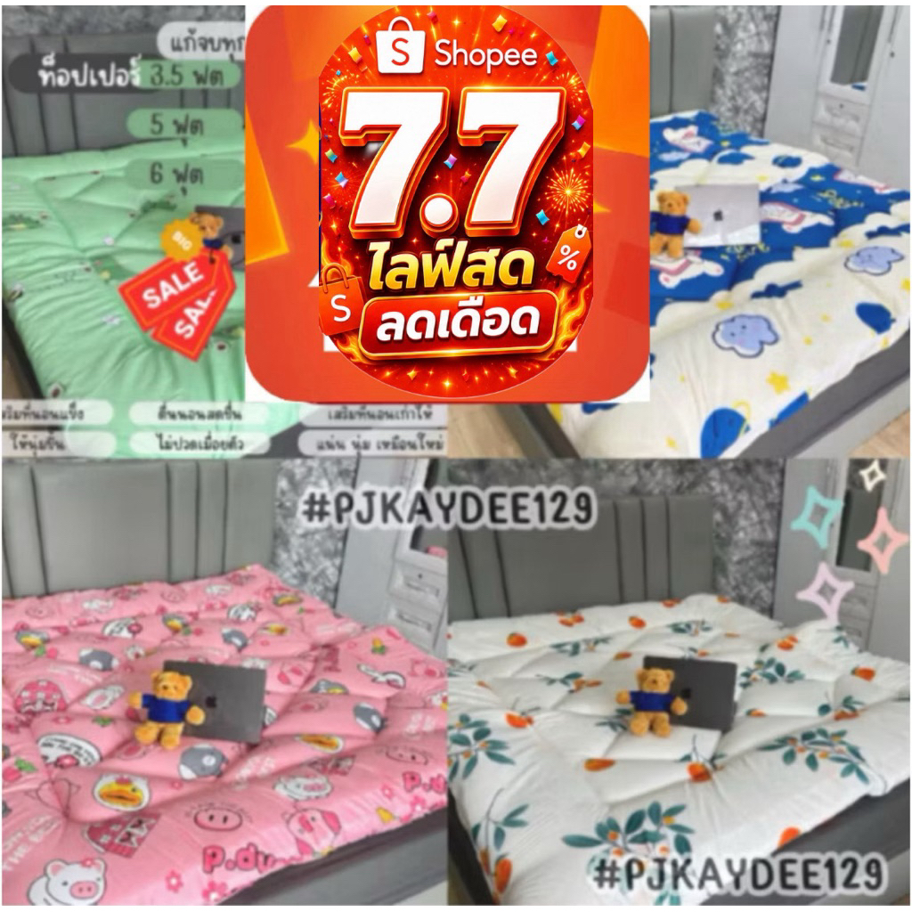 7.7 ที่นอน ท็อปเปอร์ Topper หนานุ่ม หนา4นิ้ว หลับสบาย ไม่ปวดหลัง เลือกสีเลือกลายได้